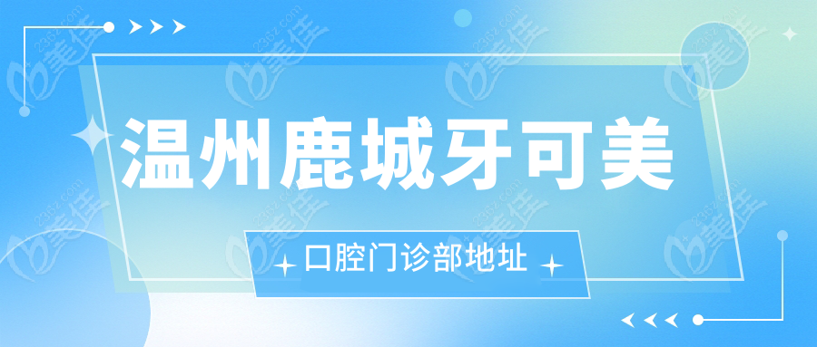 温州鹿城牙可美口腔门诊部地址