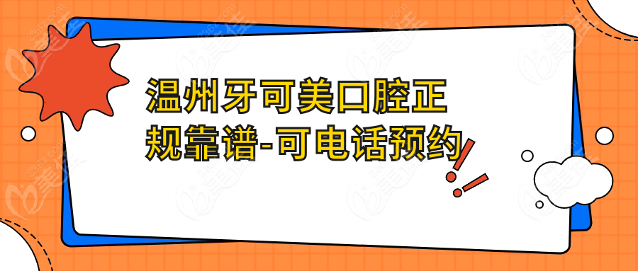 温州牙可美口腔正规靠谱-可电话预约
