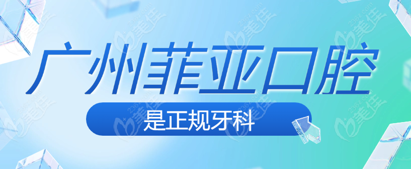 广州菲亚口腔是正规的www.236z.com