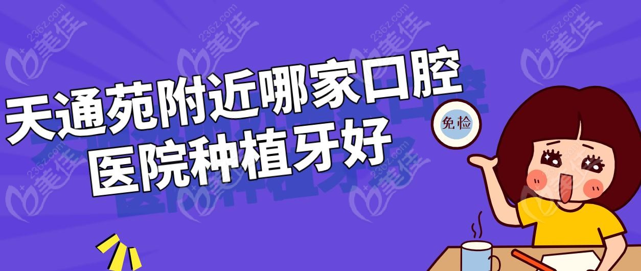 天通苑附近哪家口腔医院种植牙好
