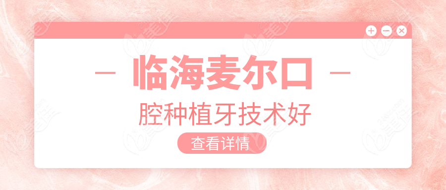 临海麦尔口腔种植牙技术好