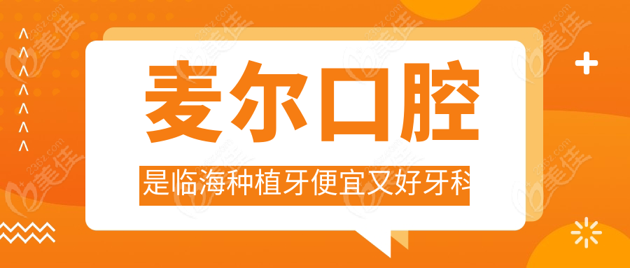 麦尔口腔是临海种植牙便宜又好牙科