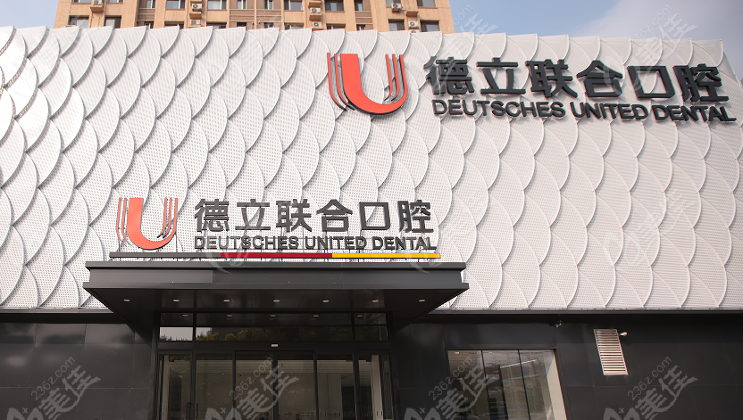 鞍山德立联合口腔