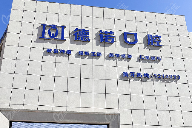 葫芦岛德诺口腔地址