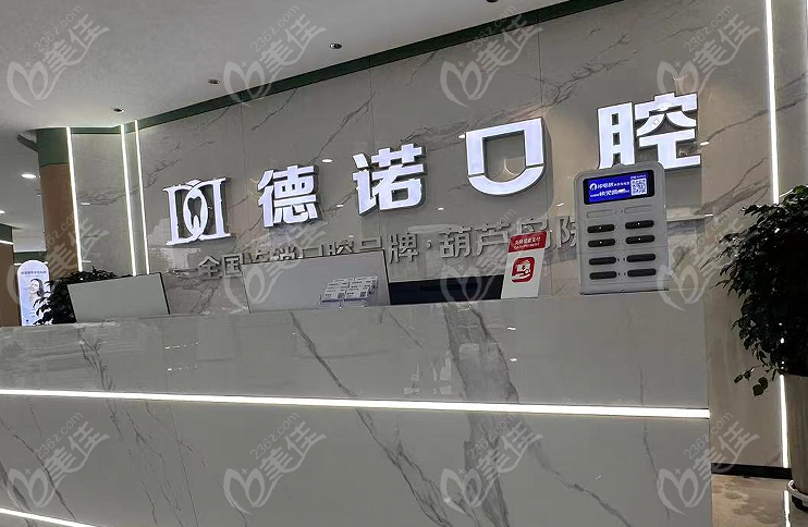 葫芦岛德诺口腔正规靠谱