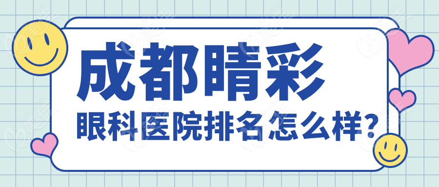成都睛彩眼科医院排名怎么样？