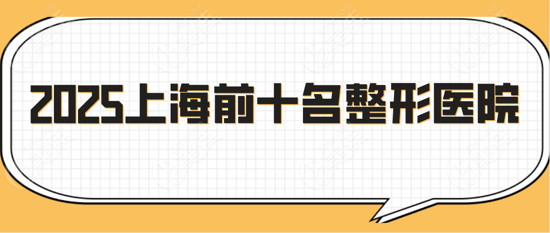 上海前十名整形醫(yī)院m.xqnp.cn