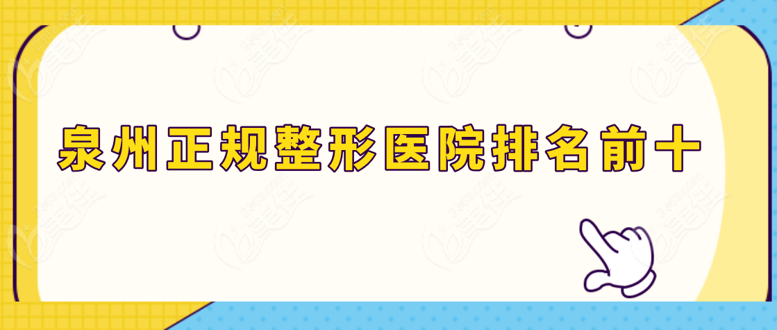 泉州正规整形医院排名前十www.236z.com