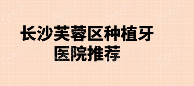 长沙芙蓉区种植牙医院推荐236z.com