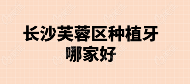 长沙芙蓉区种植牙哪家好236z.com