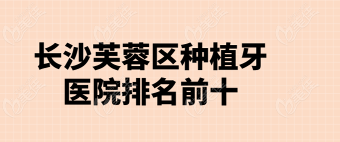 长沙芙蓉区种植牙排名