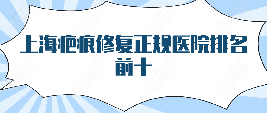 上海疤痕修复正规医院排名前十www.236z.com