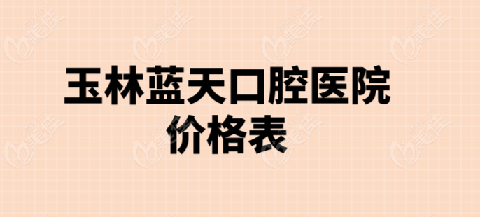 玉林蓝天口腔医院价格
