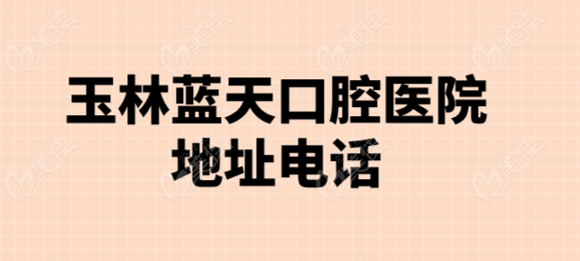 玉林蓝天口腔医院地址