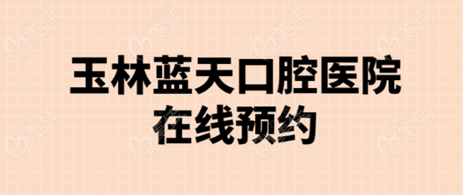 玉林蓝天口腔预约