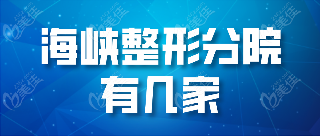海峽整形分院有幾家呢www.236z.com