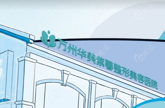 重庆万州区整形美容医院哪家好？万州华美紫馨整形排名榜首，综合实力强劲