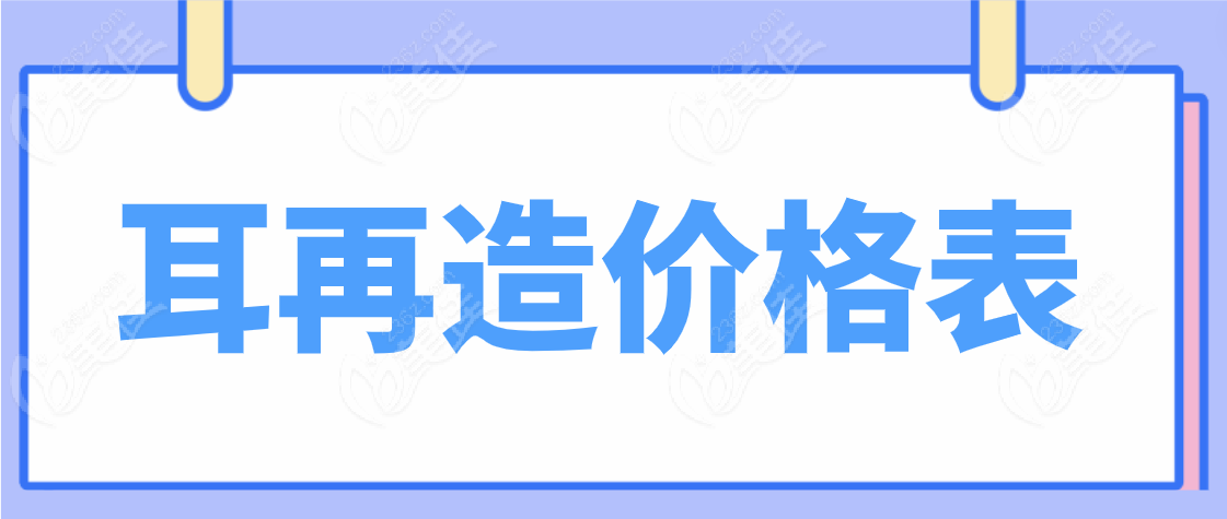 耳再造价格表www.236z.com