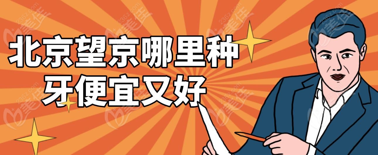 北京望京哪里種牙便宜又好