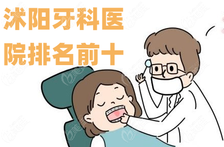 沭阳牙科医院排名前十