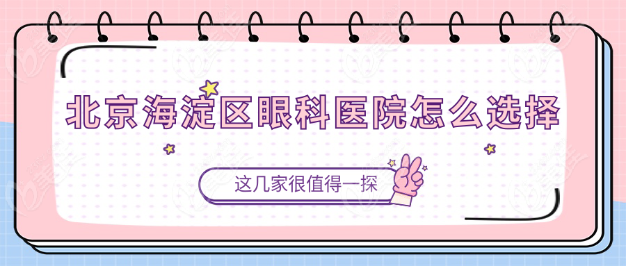 北京海淀区眼科医院怎么选择