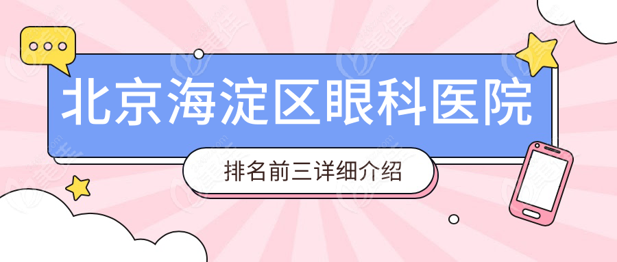 北京海淀区眼科医院排名前三详细介绍