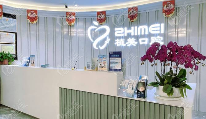 石家莊植美口腔前臺(tái)