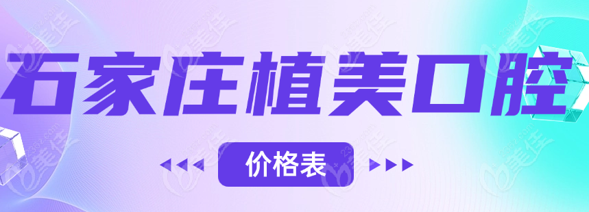 石家莊植美口腔價(jià)格www.pfflawyer.com