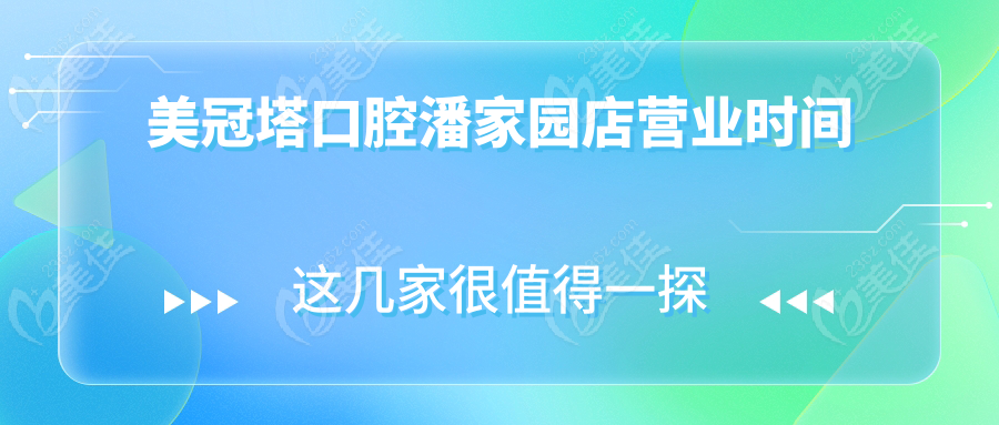 美冠塔口腔潘家园店营业时间