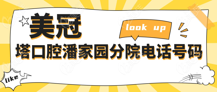 美冠塔口腔潘家园分院电话号码
