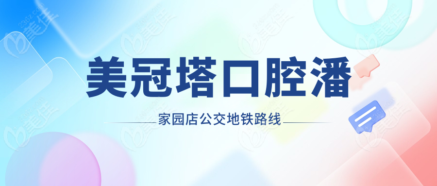 美冠塔口腔潘家园店公交地铁路线