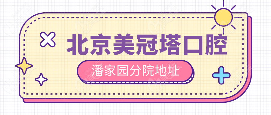 北京美冠塔口腔潘家园分院地址