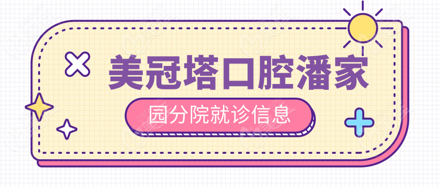美冠塔口腔潘家园分院就诊信息
