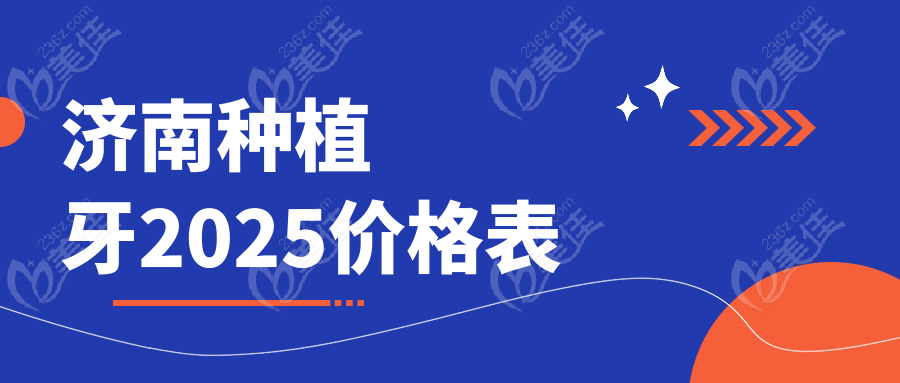 济南种植牙2025价格表