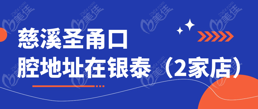 慈溪圣甬口腔地址在银泰（2家店）