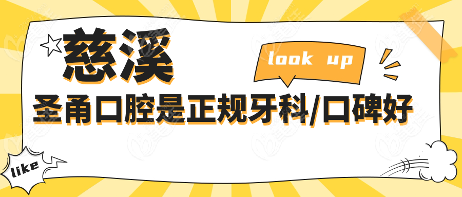 慈溪圣甬口腔是正规牙科/口碑好
