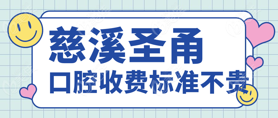 慈溪圣甬口腔收费标准不贵