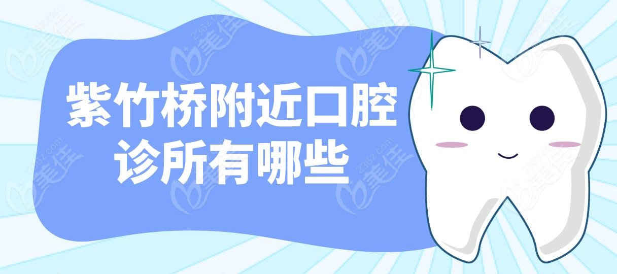 紫竹桥附近口腔诊所有哪些