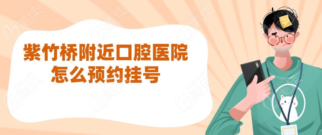 紫竹桥附近口腔医院怎么预约挂号