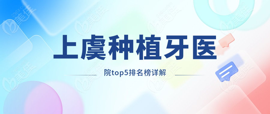 上虞种植牙医院top5排名榜详解