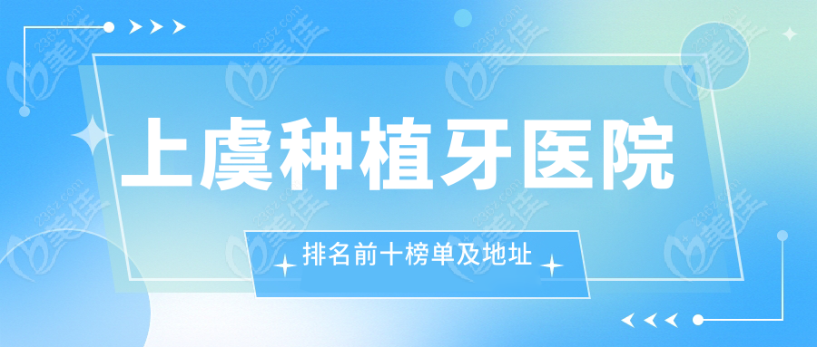 上虞种植牙医院排名前十榜单及地址