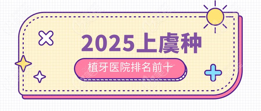 2025上虞种植牙医院排名前十