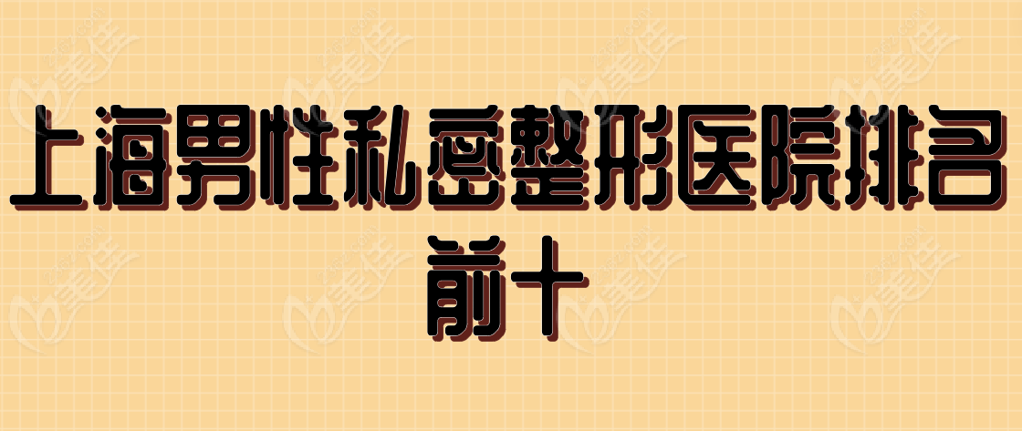 上海男性私密整形医排名前十www.236z.com