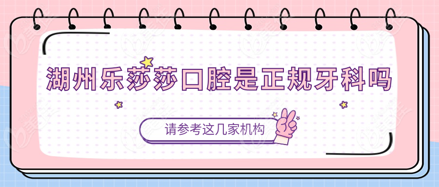 湖州乐莎莎口腔是正规牙科吗