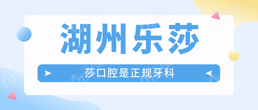 湖州乐莎莎口腔是正规牙科