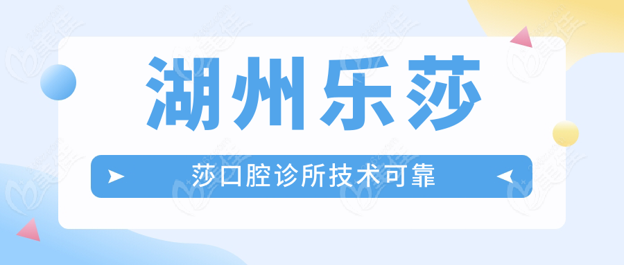 湖州乐莎莎口腔诊所技术可靠