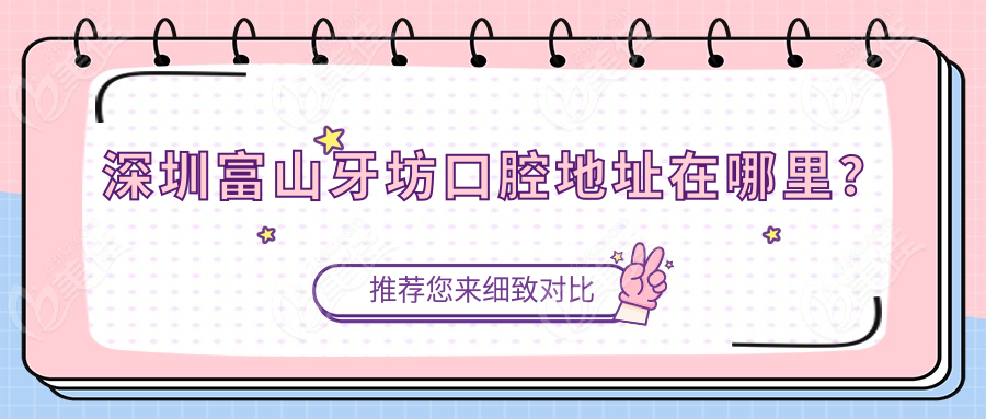 深圳富山牙坊口腔地址在哪里？