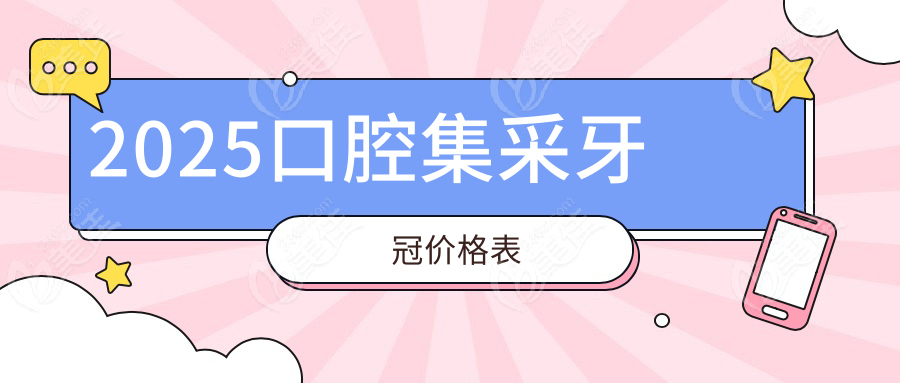 2025口腔集采牙冠价格表