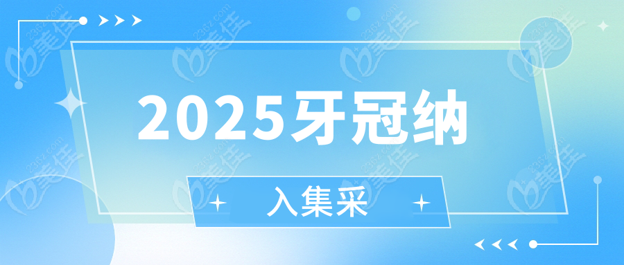2025牙冠纳入集采