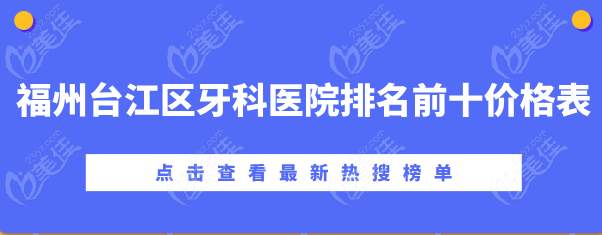 福州臺江區牙科醫院排名前十價格表